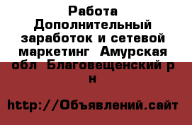 Работа Дополнительный заработок и сетевой маркетинг. Амурская обл.,Благовещенский р-н